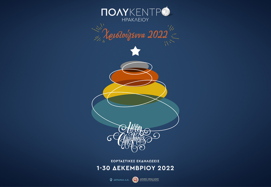 Χριστούγεννα 2022, εορταστικές εκδηλώσεις στο Πολύκεντρο Ηρακλείου